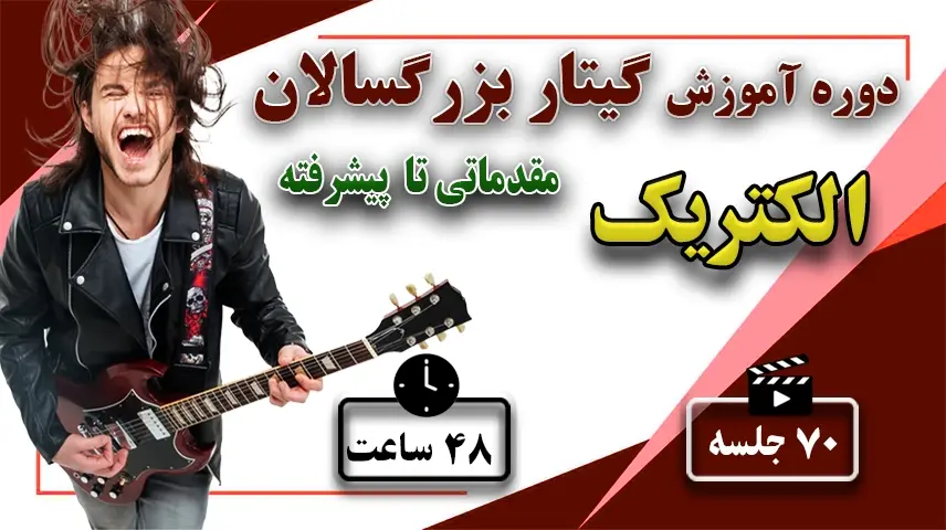 آموزش گیتار الکتریک