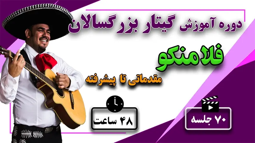 آموزش گیتار فلامنکو