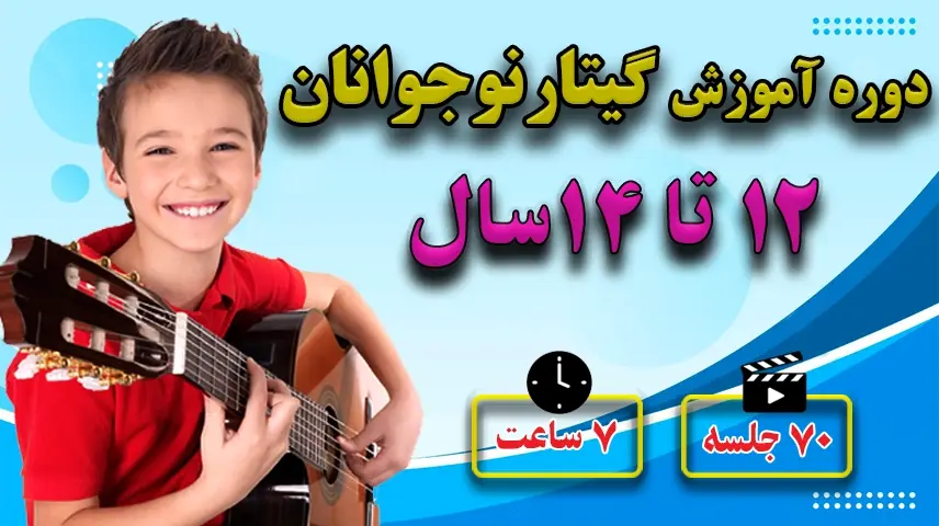آموزش گیتار نوجوانان 12 تا 14 سال
