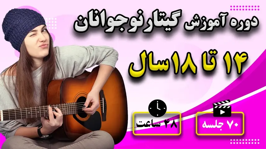 آموزش گیتار نوجوانان 14 تا 18 سال