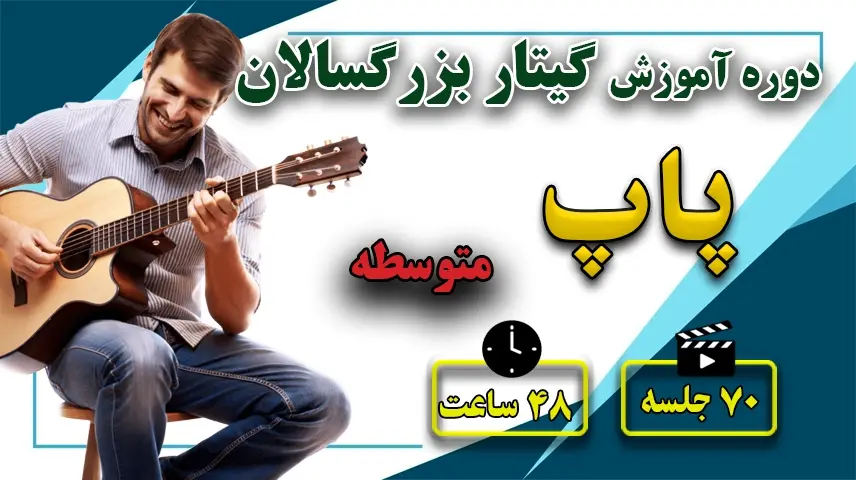 آموزش گیتار پاپ دوره متوسطه