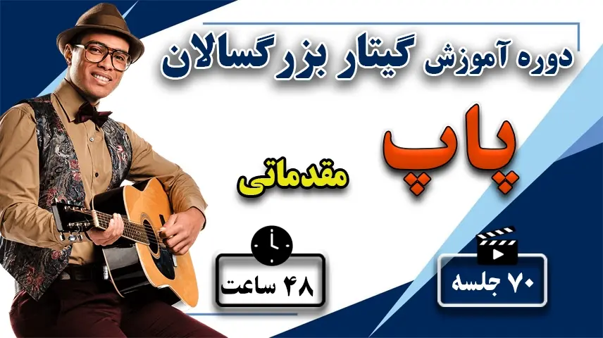 آموزش گیتار پاپ دوره مقدماتی