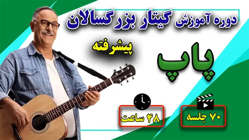 آموزش گیتار پاپ دوره پیشرفته
