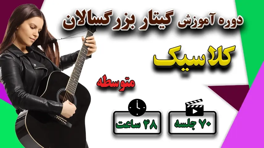 آموزش گیتار کلاسیک دوره متوسطه