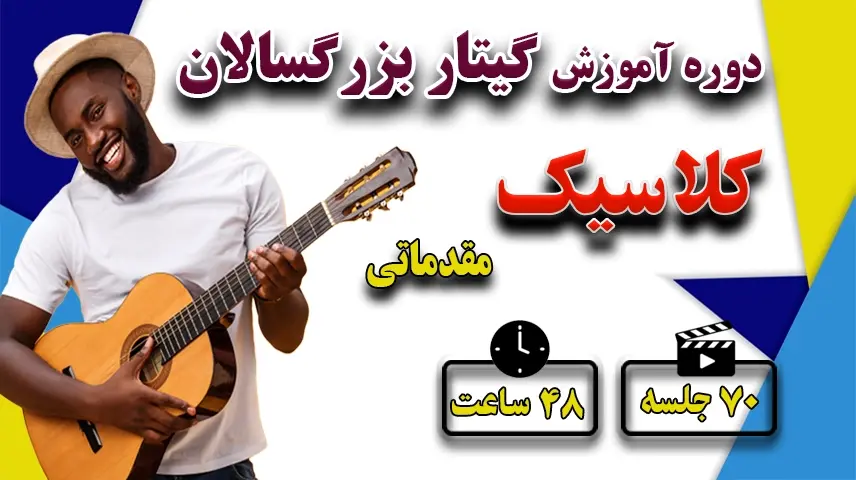 آموزش گیتار کلاسیک دوره مقدماتی