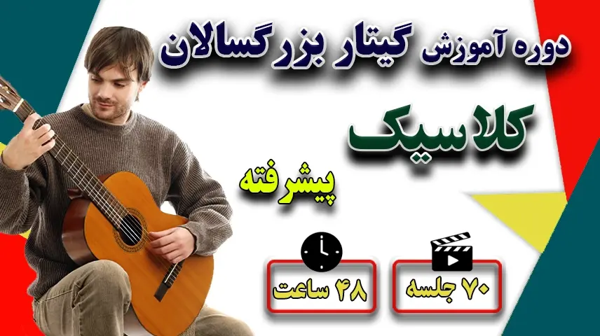 آموزش گیتار کلاسیک دوره پیشرفته