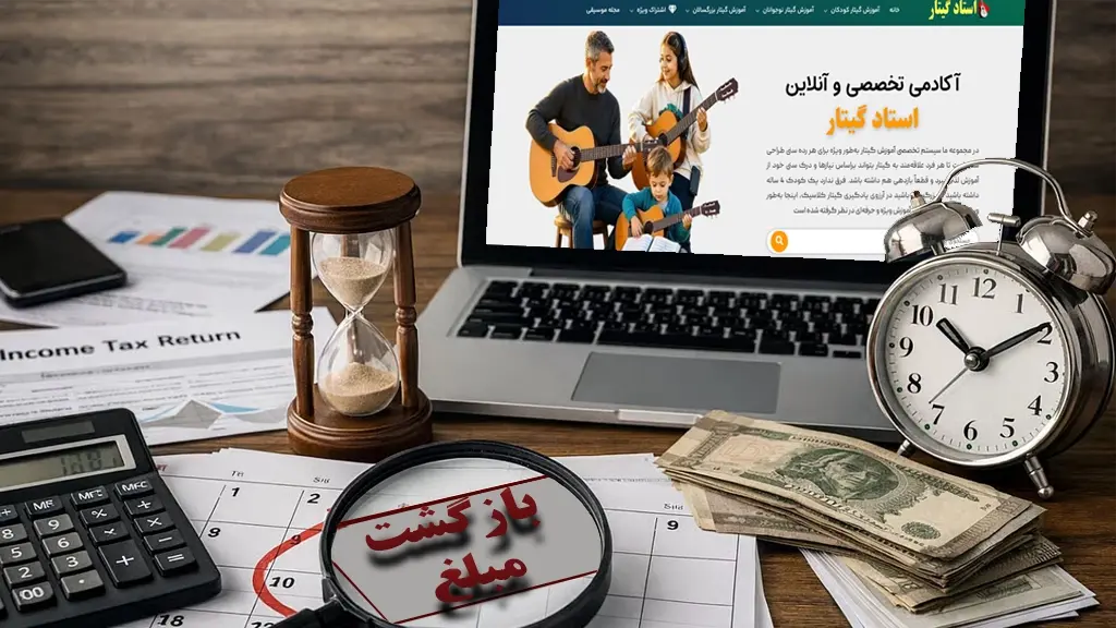 شرایط بازگشت وجه استاد گیتار