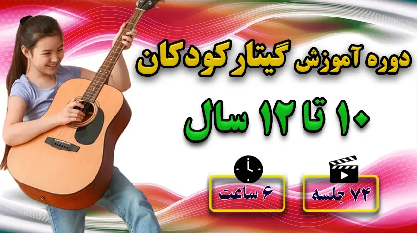 آموزش گیتار کودکان 10 تا 12سال