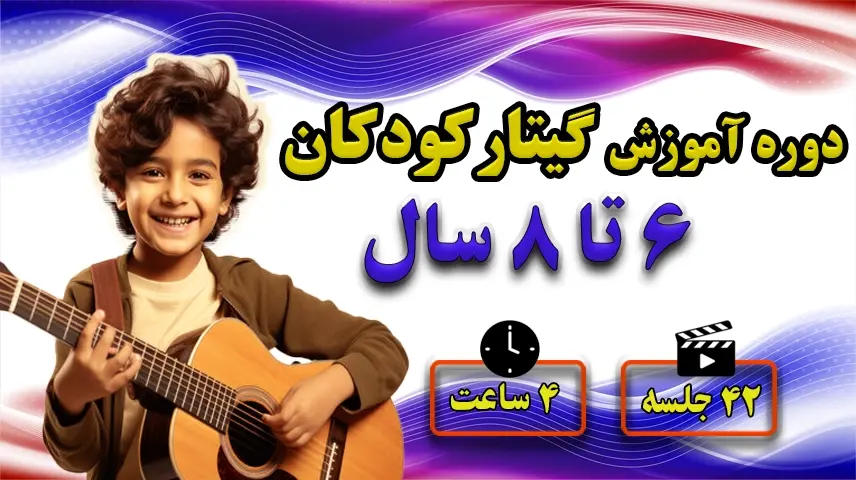 آموزش گیتار کودکان 6 تا 8 سال