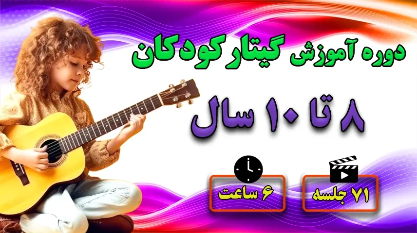 آموزش گیتار کودکان 8 تا 10 سال
