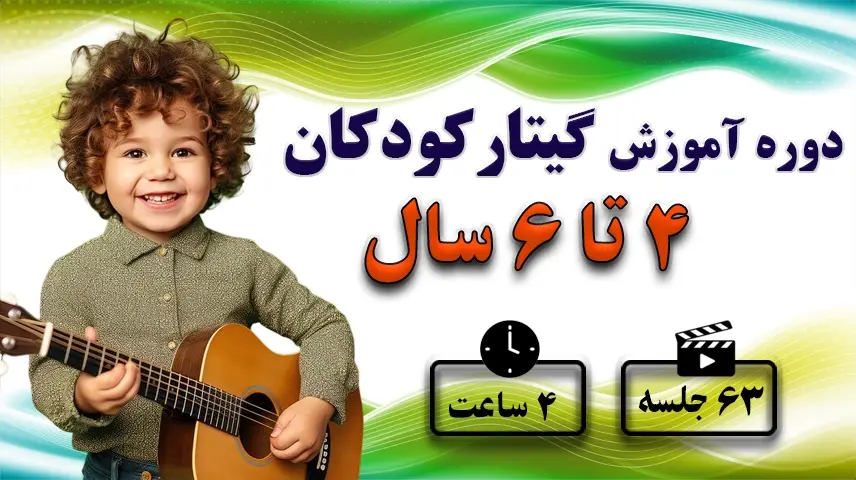 آموزش گیتار کودکان 4 تا 6 سال